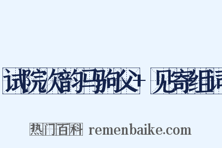试院次韵马驹父+见寄组词是什么意思的图片